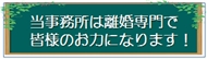 離婚相談専門の札幌行政書士