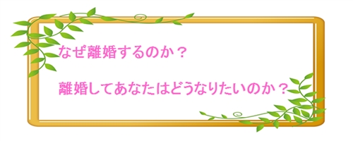離婚を検討する時にじっくり考えてほしい